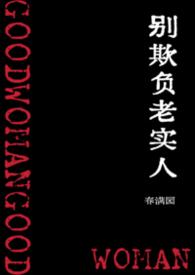 别欺负老实人by无趣的文盲
