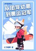 团宠幼崽在冬奥封神免费阅读