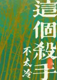 这个杀手不太冷是讲什么的