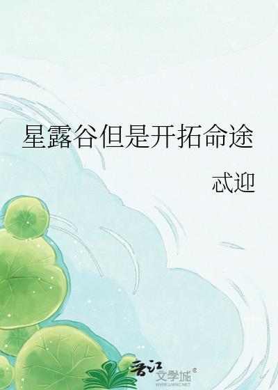 星露谷但是开拓命途忒迎