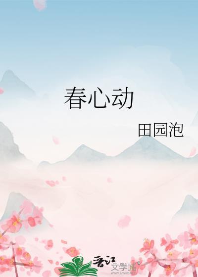 春心动免费阅读无弹窗