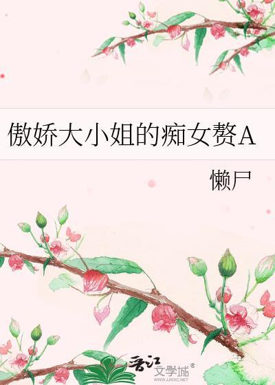 傲娇大小姐人设