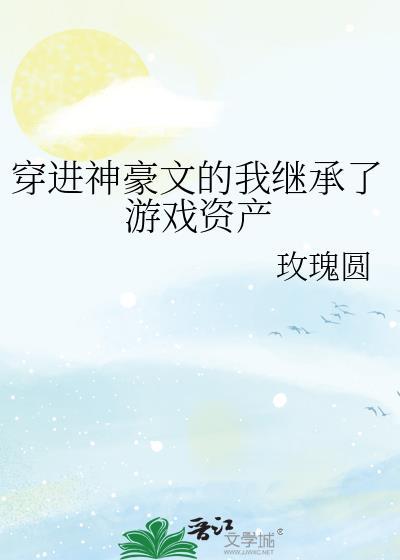 穿进神豪文的我继承了游戏资产玫瑰园