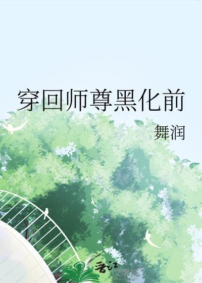 穿书之师尊黑化了