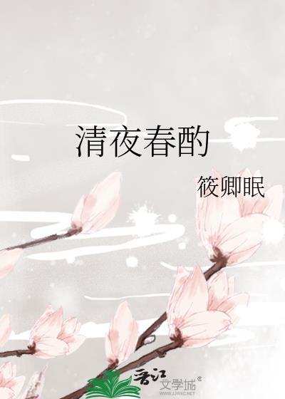 清夜春酌by筱卿眠13章