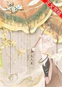 玉人来全文免费阅读番外