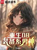 重生08装备系男神女主