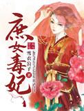 庶女毒妃不好惹短剧