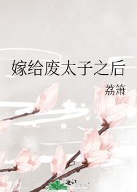 嫁给废太子那些年