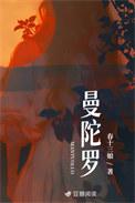 曼陀罗短剧