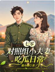 七零对照组小夫妻吃瓜日常TXT
