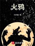 火鸦道人