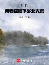 年代带着空间下乡北大荒全本免费-年代