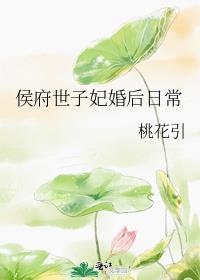男主是侯府世子的