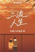二流人生栗子的喵哥txt
