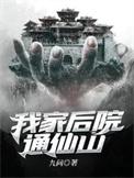 我家后院通仙界全文免费阅读