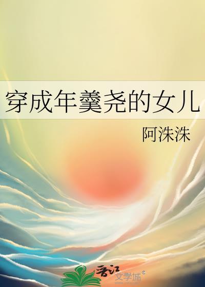穿成年羹尧的女儿 阿洙洙 免费