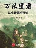 万法道君从小云雨术开始笔趣阁