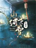 山河去么