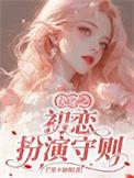 快穿之初恋扮演守则温禾