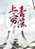 上穷青落鱼在溪