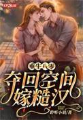 重生八零空间俏军嫂