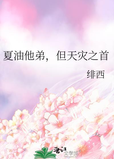 夏油他弟但天灾之首笔趣阁