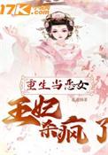 重生成为王妃的文