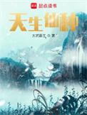 天生仙种长生从灵潭养鱼开始