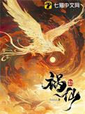 祸仙结局