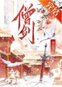 女剑僧她是天下第一百度