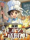 谢邀我小学生已成厨神完整版