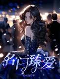 名门挚爱什么意思