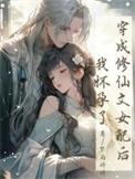 穿成修仙的女配