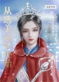 从选秀开始混娱乐圈晋江