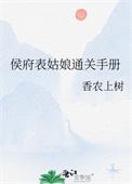 侯府表姑娘通关手册浓风起
