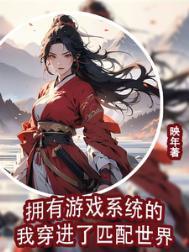 我带游戏系统在异界