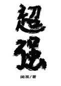 放开那个妖魔