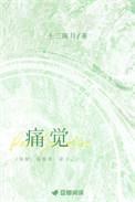 痛觉的初级中枢在