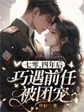 四年后巧遇前任被团宠