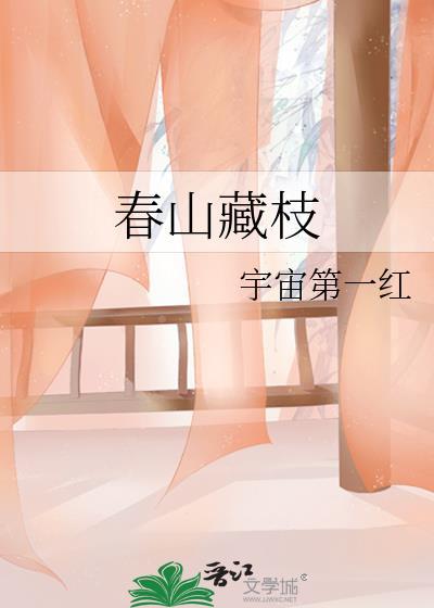 春山藏枝最新番外
