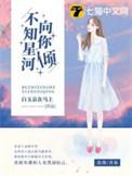 不知星河向你倾全集