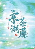 京潮荼蘼全文免费阅读