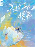不过期情书在线阅读