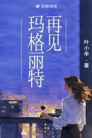 再见玛格丽特txt