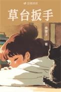草台扳手 俸狸子txt