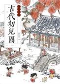 幼儿园古代叫什么名字