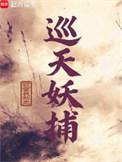 巡天妖捕几个女主