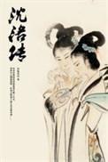 沈洛传作者 有兔劳劳