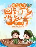 重生七零回到下乡做知青前一天